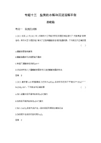 2024届人教版高考化学一轮复习专题十三盐类的水解和沉淀溶解平衡作业含答案