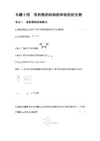 2024届人教版高考化学一轮复习专题十四有机物的结构烃和烃的衍生物十年高考题作业含答案