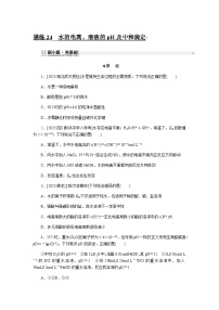 2024届人教版高考化学一轮复习课练24水的电离、溶液的pH及中和滴定作业含答案