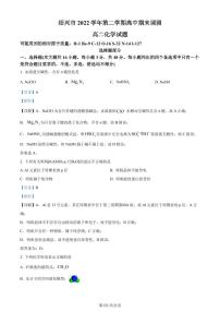 浙江省绍兴市2022-2023学年高二下学期期末调测化学试题（解析版）