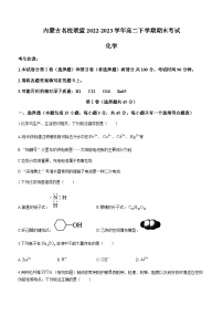 内蒙古名校联盟2022-2023学年高二下学期期末考试化学试题（Word版含答案）