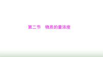 2024年高考化学一轮复习第二章第二节物质的量浓度课件