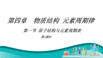 高中化学人教版 (2019)必修 第一册第四章 物质结构 元素周期律第一节 原子结构与元素周期表背景图ppt课件