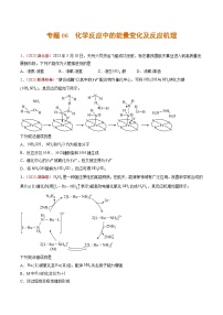 2023年高考真题和模拟题化学分项汇编（全国通用）专题06+化学反应中的能量变化及反应机理