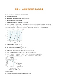 2023年高考真题和模拟题化学分项汇编（全国通用）专题09+水溶液中的离子反应与平衡