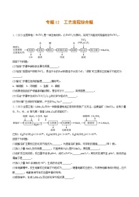 2023年高考真题和模拟题化学分项汇编（全国通用）专题12+工艺流程综合题