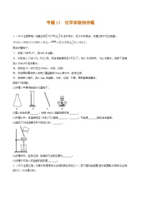 2023年高考真题和模拟题化学分项汇编（全国通用）专题13+化学实验综合题