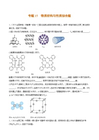 2023年高考真题和模拟题化学分项汇编（全国通用）专题15+物质结构与性质综合题