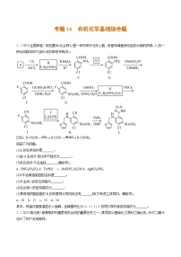 2023年高考真题和模拟题化学分项汇编（全国通用）专题16+有机化学基础综合题