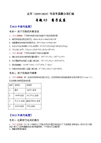 高考化学真题分项汇编（全国通用）五年（2019-2023）专题03+离子反应