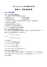 高考化学真题分项汇编（全国通用）五年（2019-2023）专题04+氧化还原反应