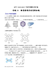 高考化学真题分项汇编（全国通用）五年（2019-2023）专题16+物质结构与性质综合题