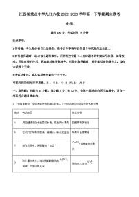 江西省重点中学九江六校2022-2023学年高一下学期期末联考化学试题(含解析)