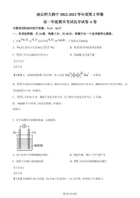 江苏省南京师范大学附属中学2022-2023学年高一下学期期末考试化学A卷试题（解析版）