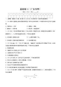 基础卷01-【新高考新题型】2022年高考化学选择题标准化练习20卷（广东专用）（原卷版）