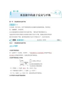 2024届高考化学总复习：第八章 水溶液中的离子反应与平衡 （学案含解析）