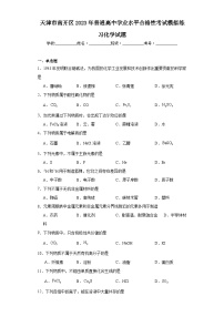 天津市南开区2023年普通高中学业水平合格性考试模拟练习化学试题（含解析）