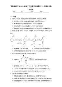 青海省西宁市2023届高三下学期复习检测（二）理科综合化学试题（含解析）