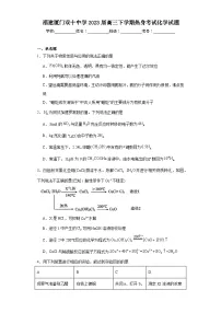 福建厦门双十中学2023届高三下学期热身考试化学试题(含解析)