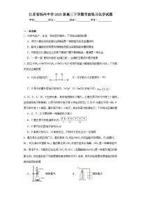 江苏省扬州中学2023届高三下学期考前练习化学试题（含解析）