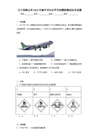 辽宁省鞍山市2023年高中学业水平考试模拟测试化学试题（无答案）