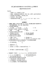 浙江省名校协作体2023-2024学年高二上学期开学适应性考试化学试题（Word版含答案）