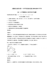 【解析】安徽省合肥市第一中学等省级名校2016-2017学年高二上期末大联考化学试题