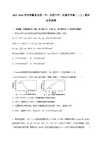 安徽省合肥一中、合肥六中2015-2016学年高二（上）期末化学试卷（解析版）