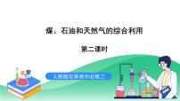 高中化学人教版 (2019)必修 第二册第一节 自然资源的开发利用完美版课件ppt