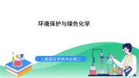 人教版 (2019)必修 第二册第三节 环境保护与绿色化学优质课课件ppt