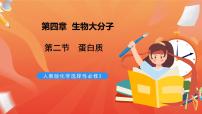 高中化学人教版 (2019)选择性必修3第二节 蛋白质优秀ppt课件