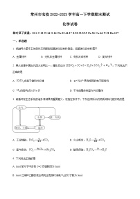 江苏省常州市名校2022-2023学年高一下学期期末测试化学试题（原卷版+解析版）