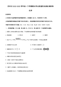 江苏省苏州市2022-2023学年高一下学期期末学业质量阳光指标调研卷化学试题（原卷版+解析版）