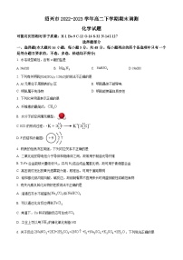 浙江省绍兴市2022-2023学年高二下学期期末调测化学试题（原卷版+解析版）