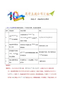 十年(23-22)高考化学真题分项汇编专题67 实验设计与评价（2份打包，原卷版+教师版）
