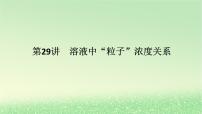 2024版新教材高考化学全程一轮总复习第八章水溶液中的离子平衡第29讲溶液中“粒子”浓度关系（课件+课时作业+学生用书）（3份）