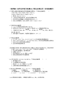 （通用版）高考化学一轮复习检测04 氧化还原反应（含答案解析）