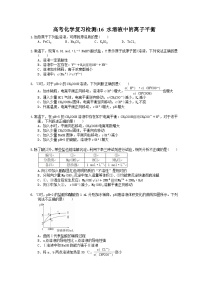 （通用版）高考化学一轮复习检测16 水溶液中的离子平衡（含答案解析）