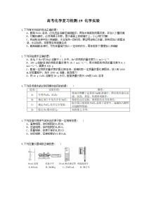 （通用版）高考化学一轮复习检测19 化学实验（含答案解析）