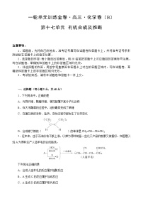 (经典版)高考化学一轮单元卷：第17单元 有机化学基础-有机合成及推断 B卷(含答案解析)