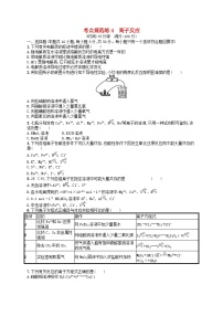 高考化学一轮复习考点规范练4离子反应 人教版(含答案解析)