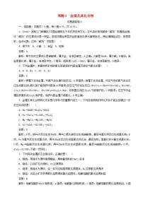 高考化学一轮复习全程训练计划周测3金属及其化合物 含解析