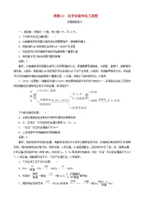 高考化学一轮复习全程训练计划周测10化学实验和化工流程 含解析