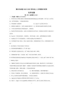 2022-2023学年福建省莆田一中等两校高三上学期期中联考化学试题（PDF版）