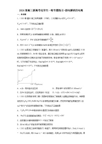 2024届高三新高考化学大一轮专题练习-弱电解质的电离