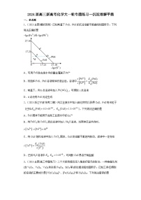 2024届高三化学一轮专题练习--沉淀溶解平衡