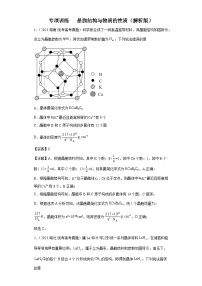 2024年高中化学一轮复习专项训练  晶胞的结构与物质的性质