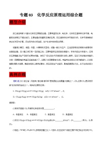 专题03  化学反应原理运用综合题-【大题精做】冲刺2024年高考化学大题突破+限时集训（浙江专用）