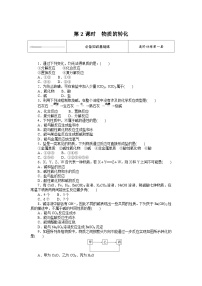人教版 (2019)必修 第一册第一章 物质及其变化第一节 物质的分类及转化第2课时达标测试