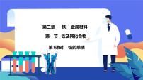 高中化学人教版 (2019)必修 第一册第三章 铁 金属材料第一节 铁及其化合物教课ppt课件